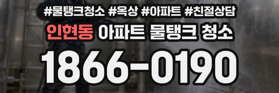 인현동 아파트 물탱크 청소