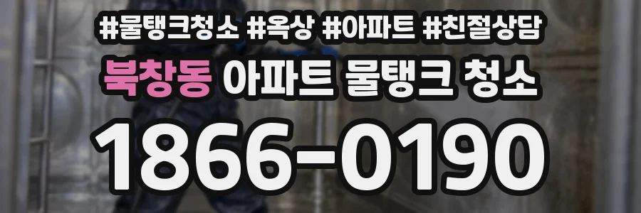 북창동 아파트 물탱크 청소