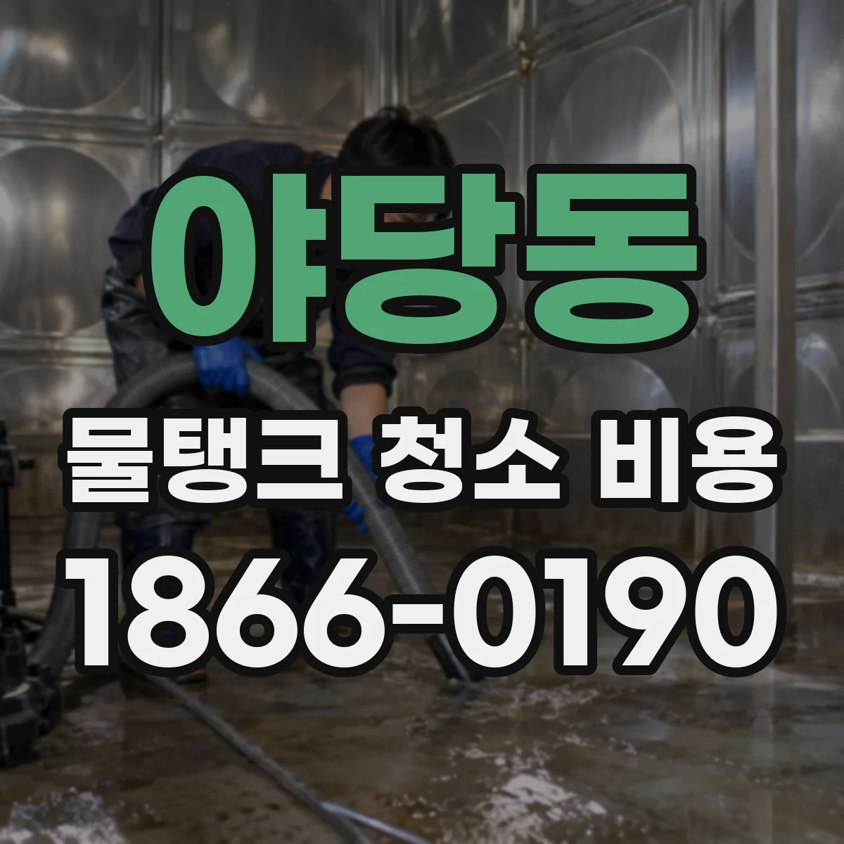 야당동 물탱크 청소 비용