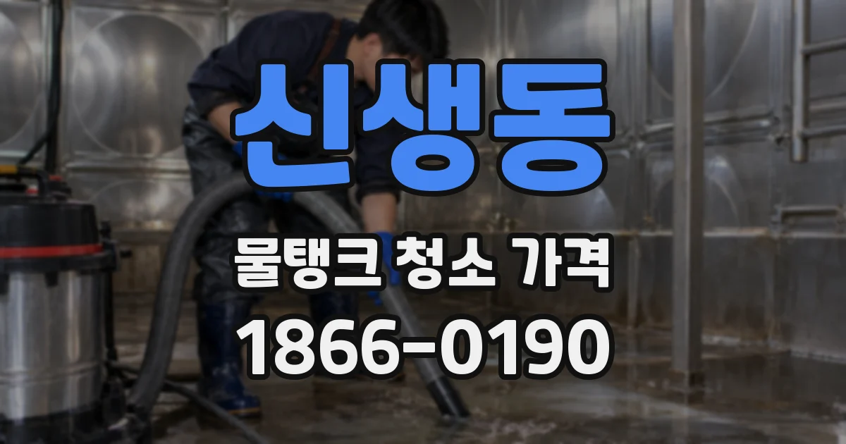 신생동 물탱크 청소 가격