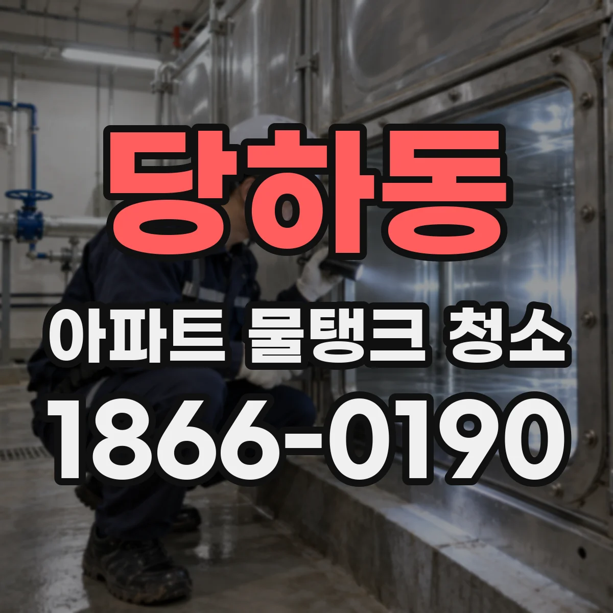 당하동 아파트 물탱크 청소
