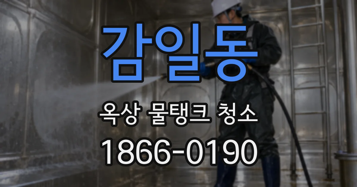 감일동 옥상 물탱크 청소