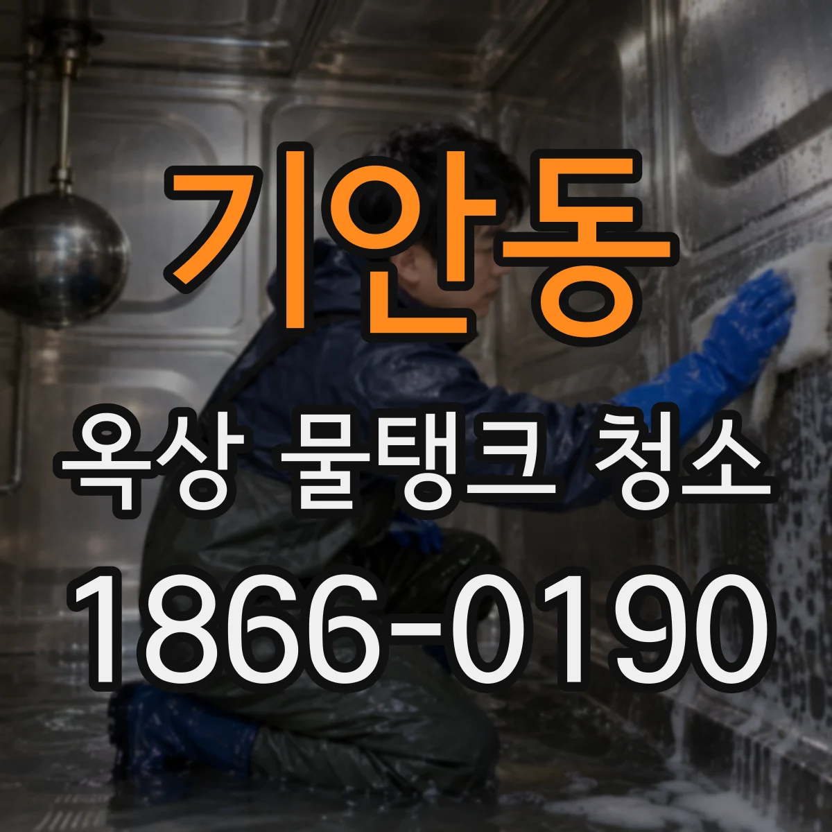 기안동 옥상 물탱크 청소