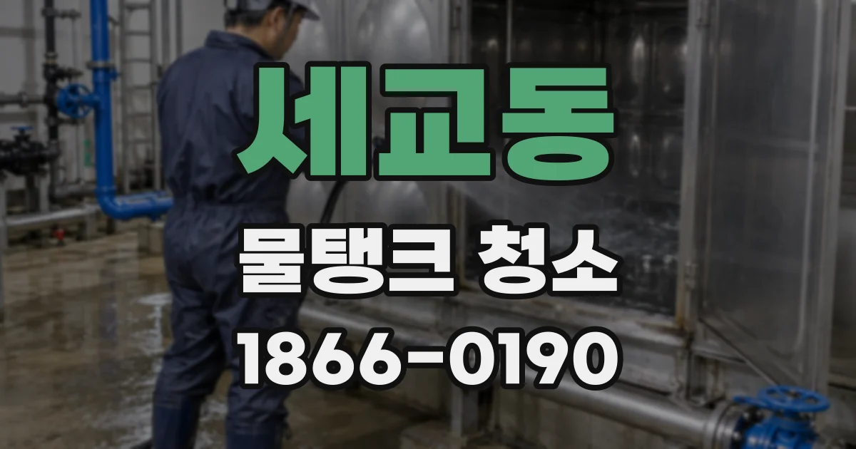 세교동 물탱크 청소