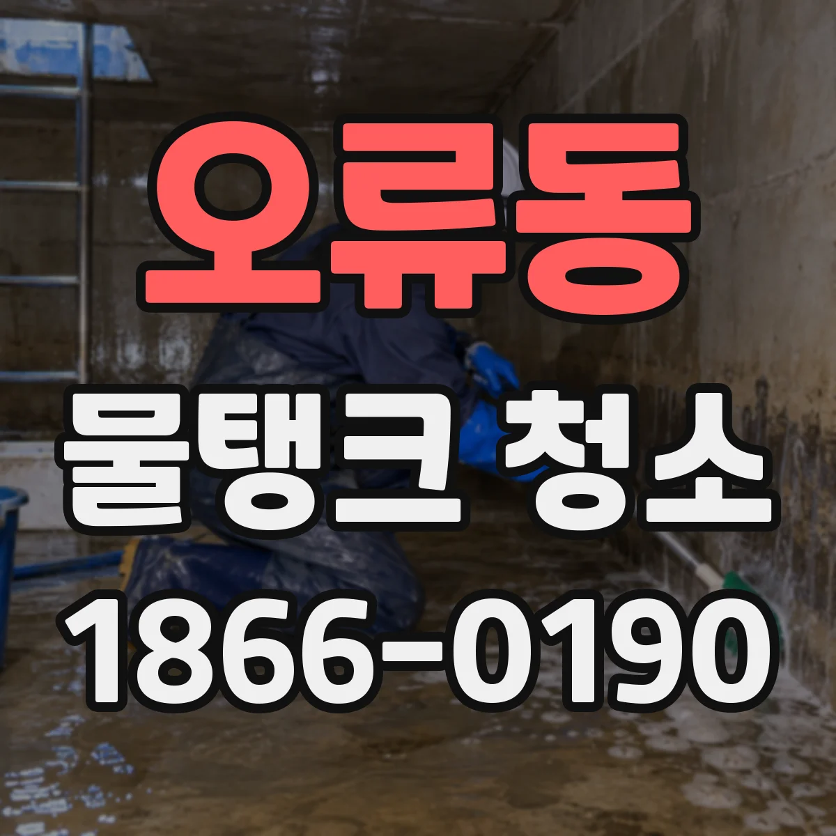 오류동 물탱크 청소