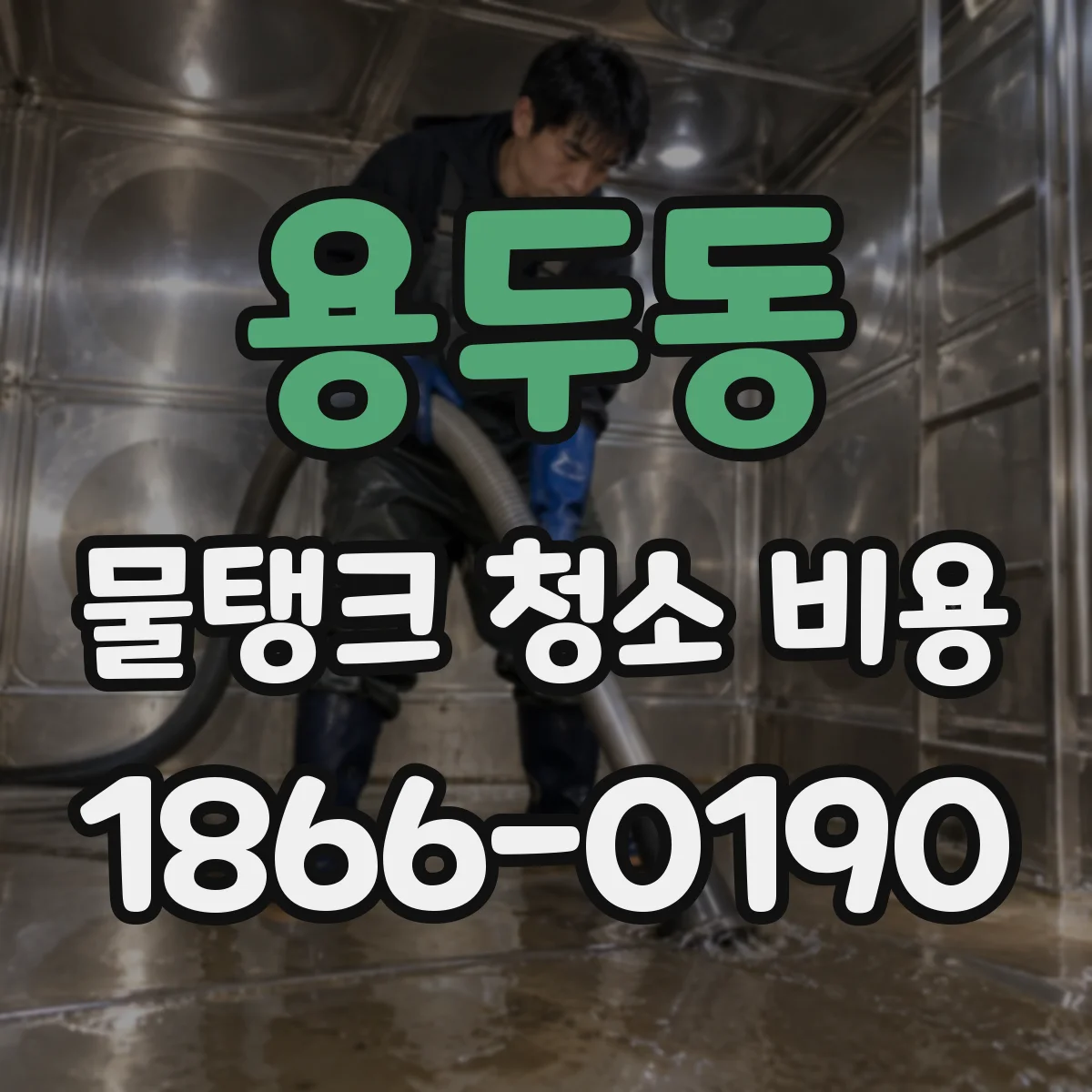 용두동 물탱크 청소 비용