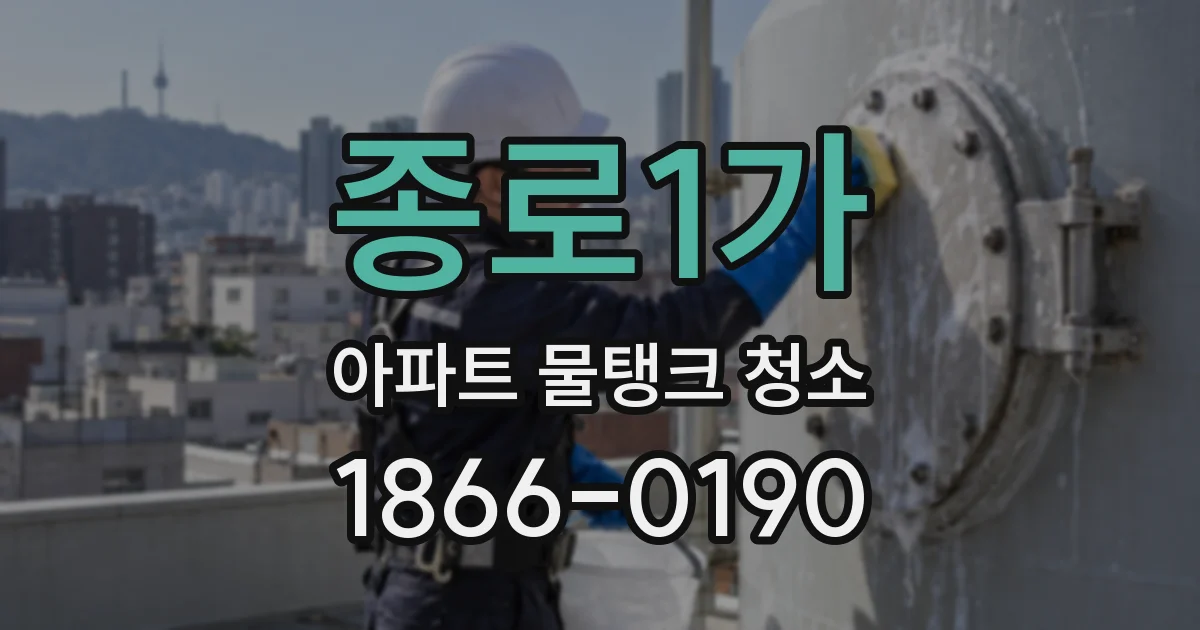 종로1가 아파트 물탱크 청소