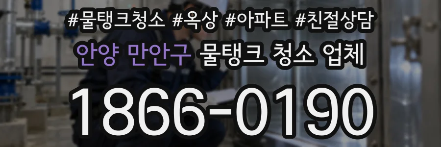안양 만안구 물탱크 청소 업체