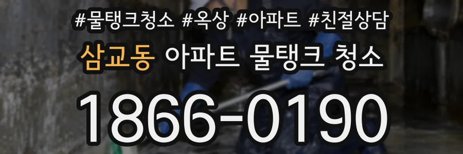 삼교동 아파트 물탱크 청소