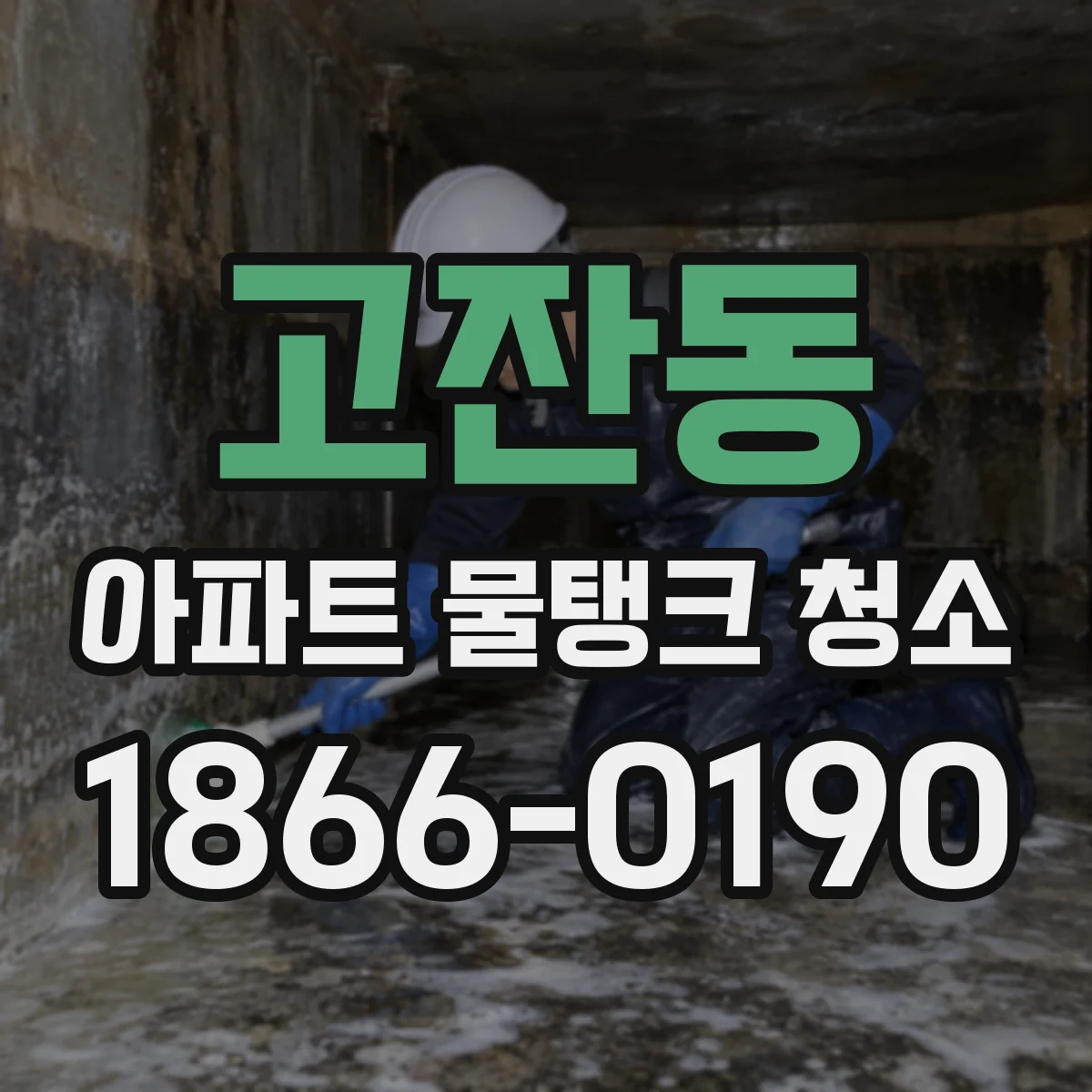 고잔동 아파트 물탱크 청소