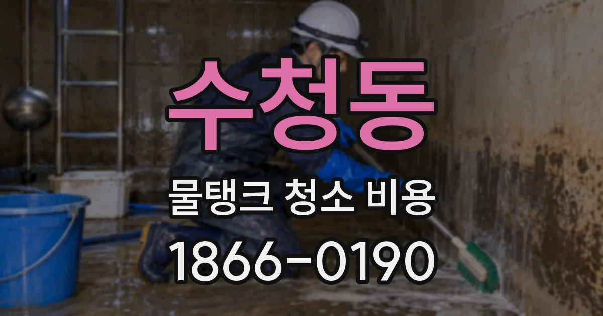 수청동 물탱크 청소 비용
