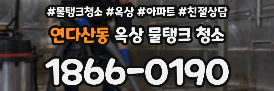 연다산동 옥상 물탱크 청소