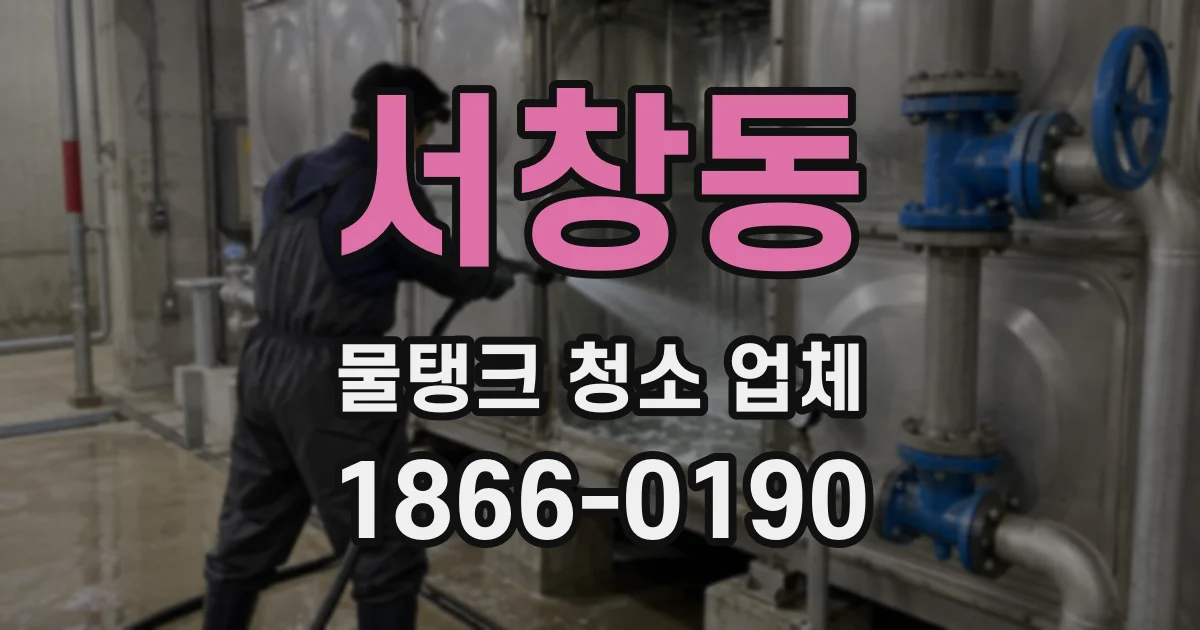 서창동 물탱크 청소 업체