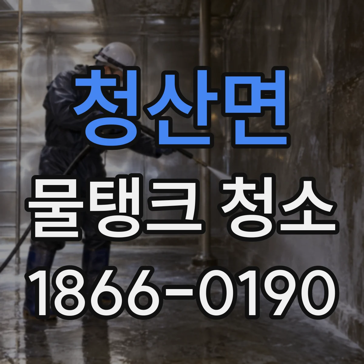 청산면 물탱크 청소