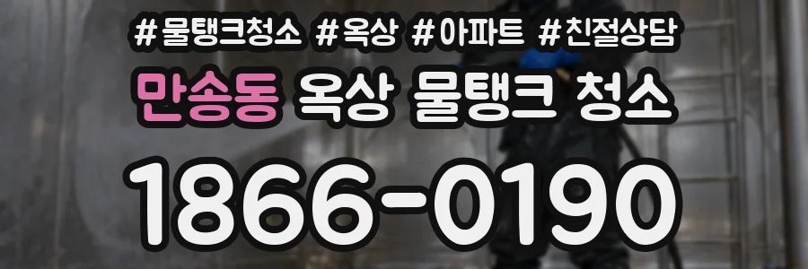 만송동 옥상 물탱크 청소
