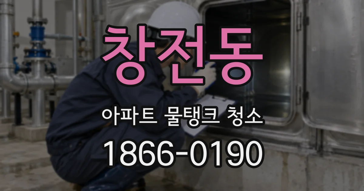 창전동 아파트 물탱크 청소