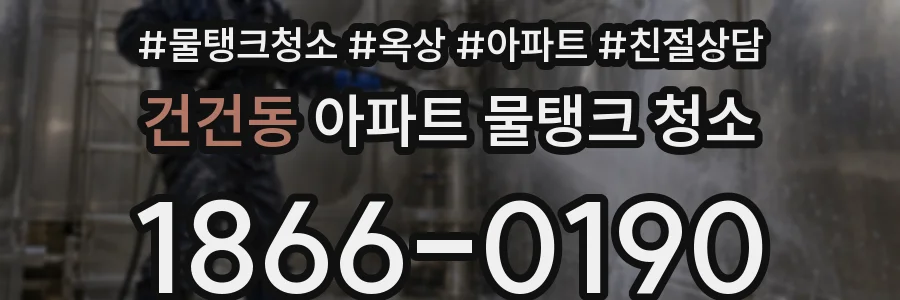 건건동 아파트 물탱크 청소