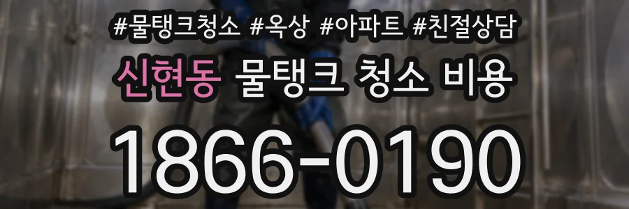 신현동 물탱크 청소 비용