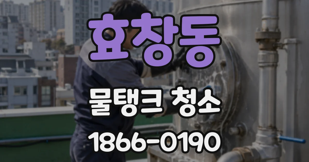 효창동 물탱크 청소
