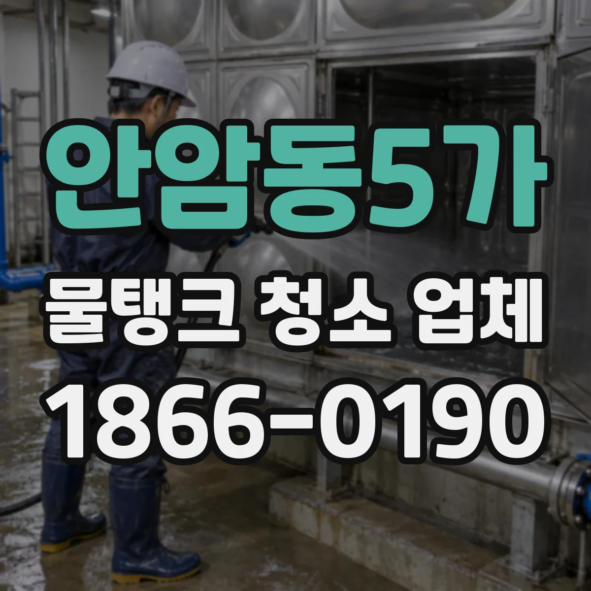 안암동5가 물탱크 청소 업체