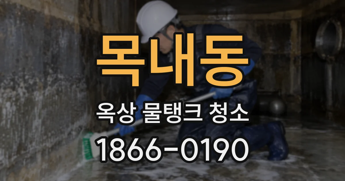목내동 옥상 물탱크 청소