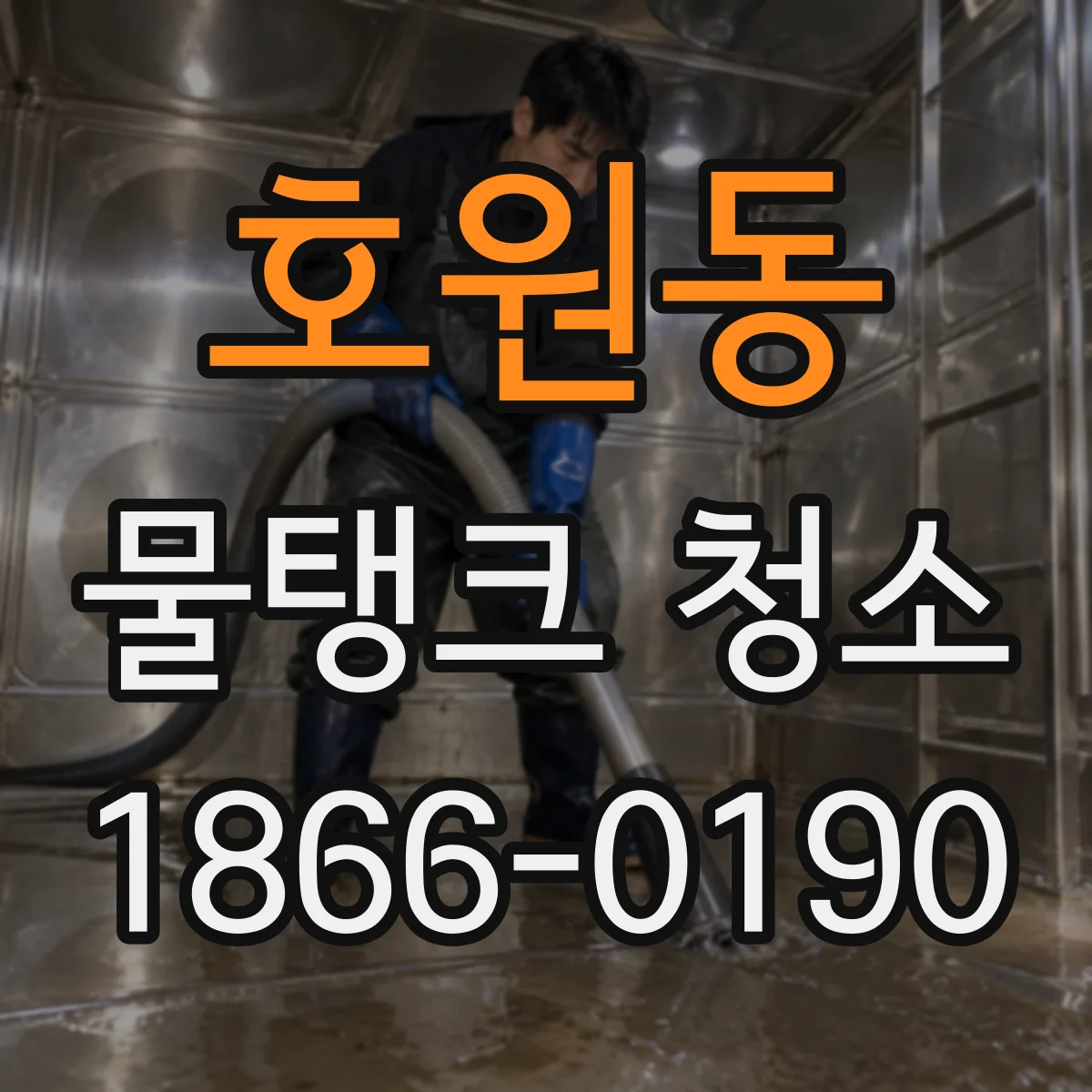 호원동 물탱크 청소