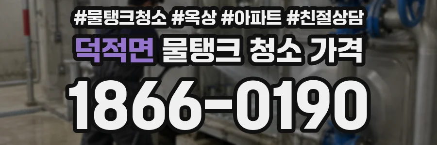 덕적면 물탱크 청소 가격