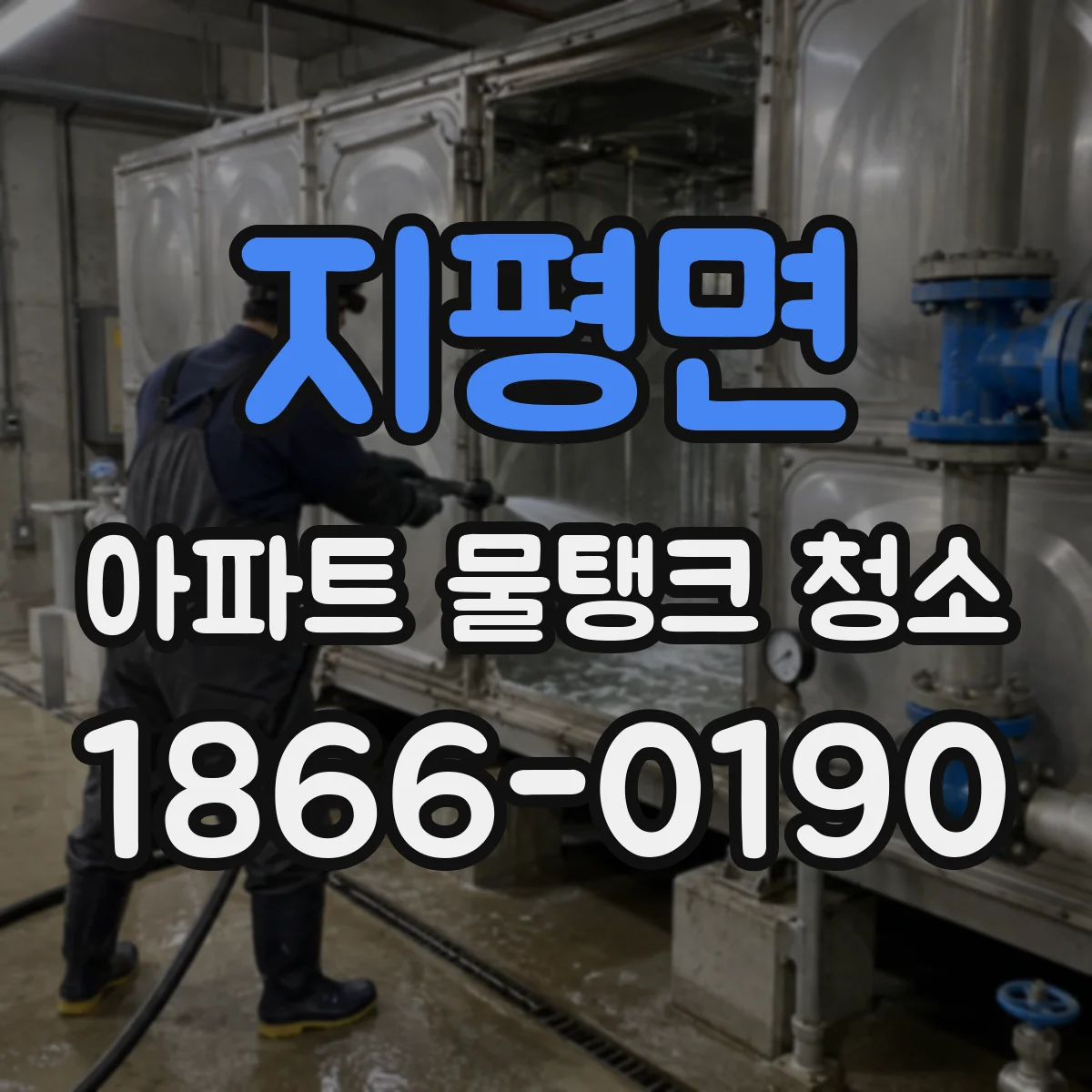 지평면 아파트 물탱크 청소