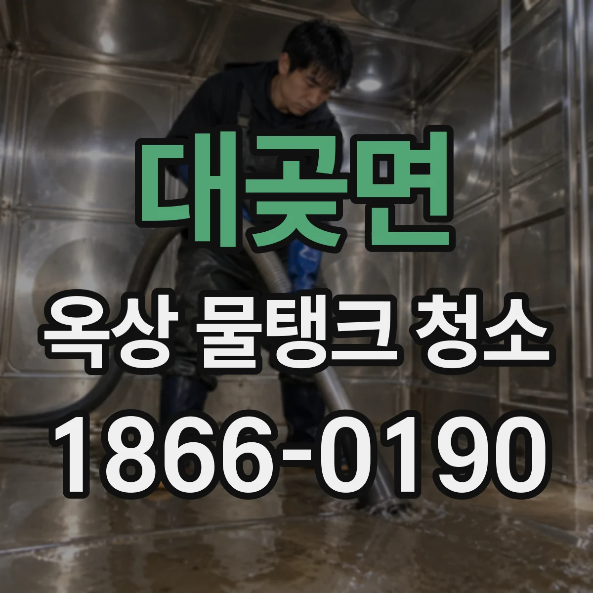대곶면 옥상 물탱크 청소