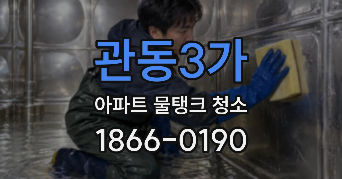관동3가 아파트 물탱크 청소