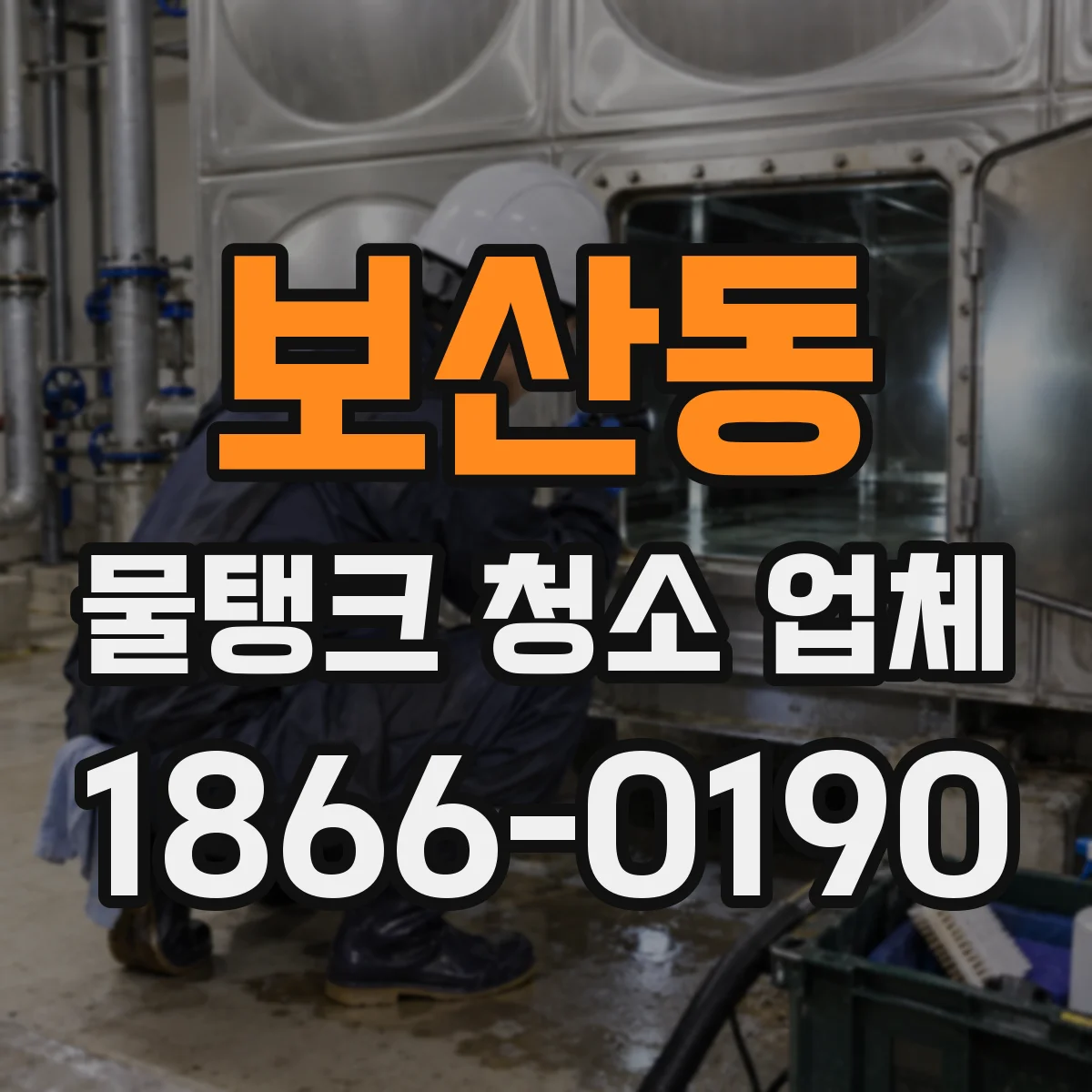 보산동 물탱크 청소 업체