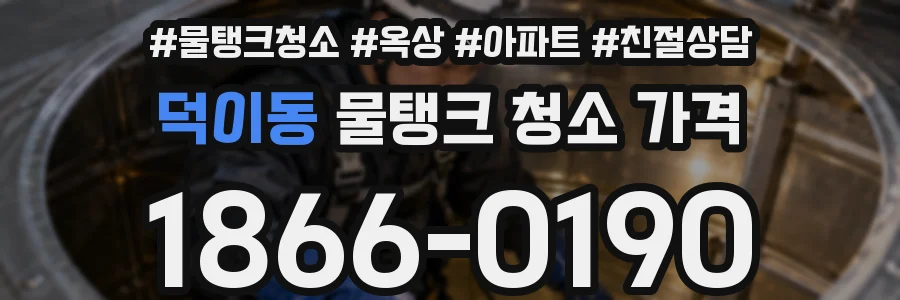 덕이동 물탱크 청소 가격