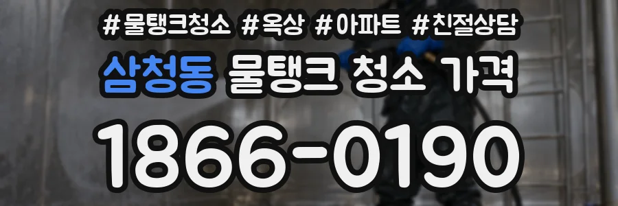삼청동 물탱크 청소 가격