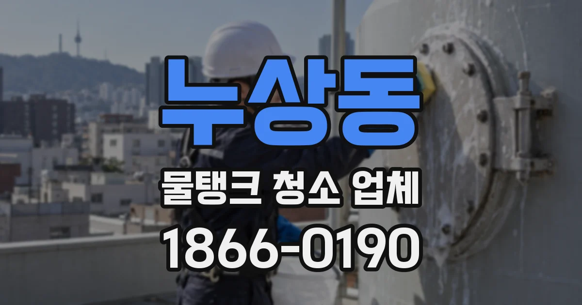 누상동 물탱크 청소 업체