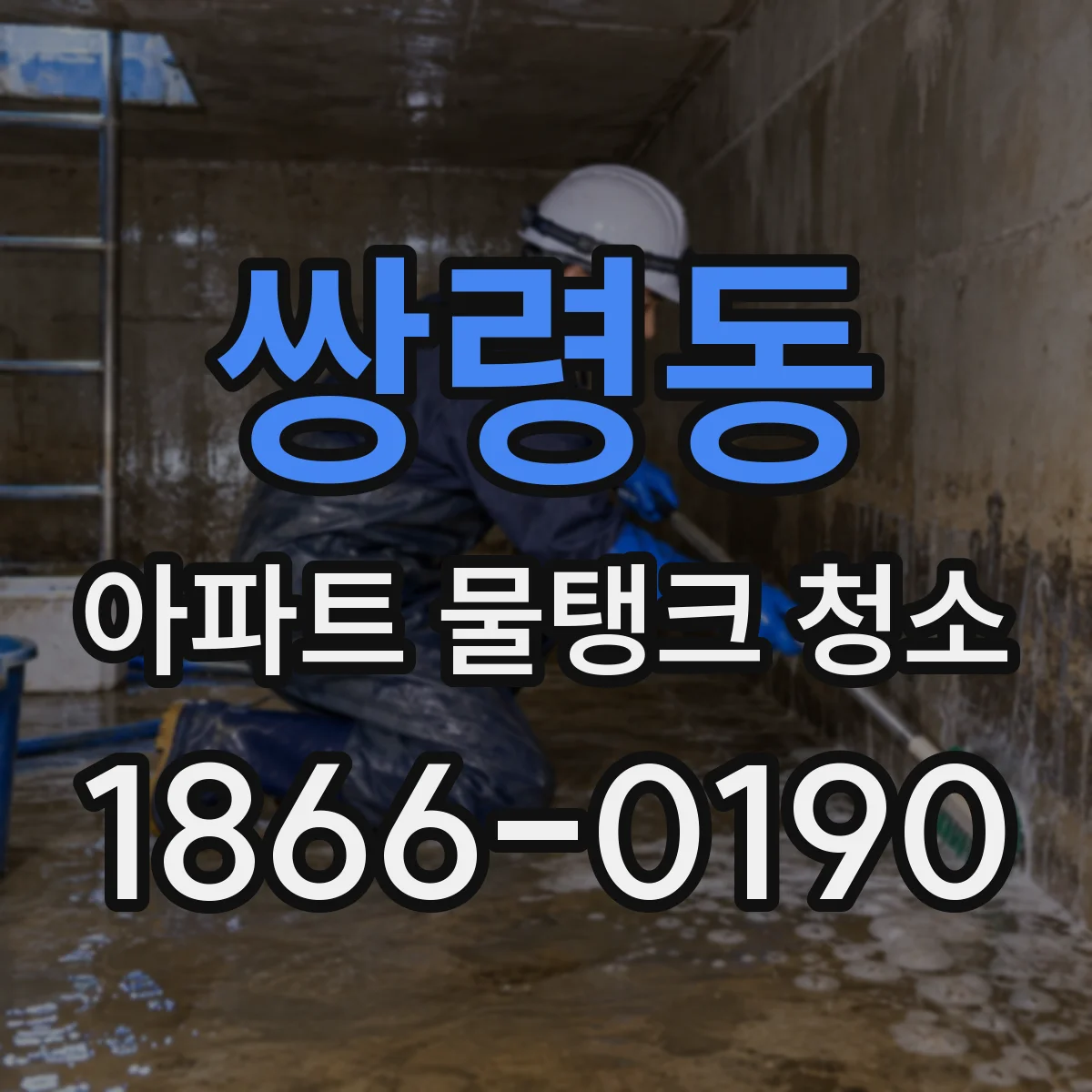쌍령동 아파트 물탱크 청소