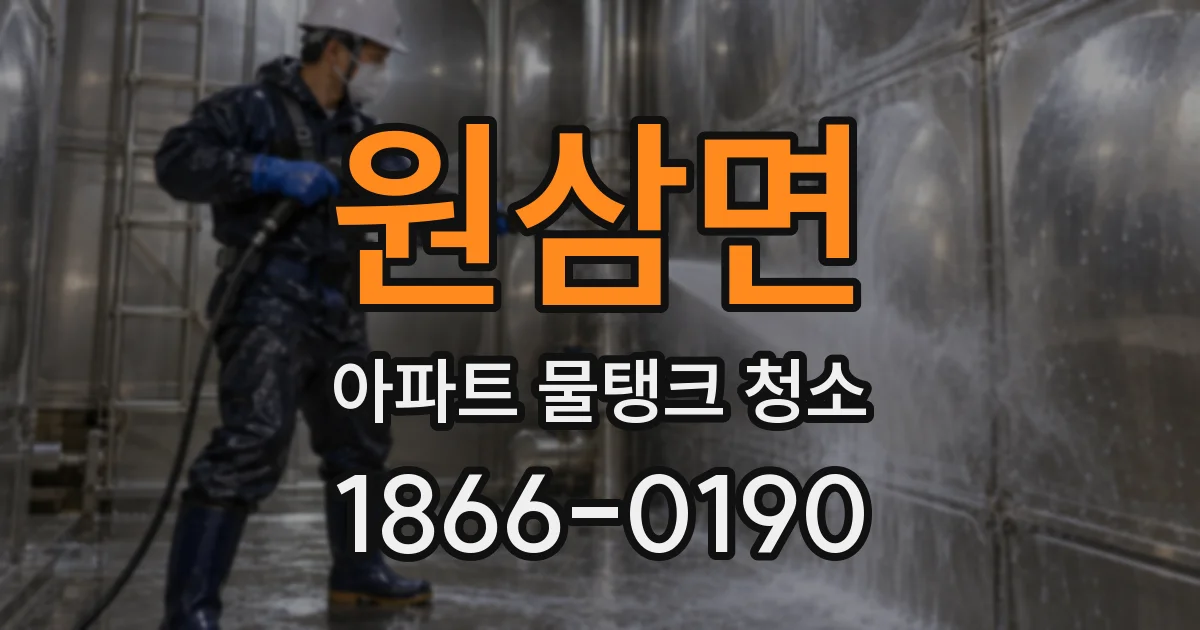 원삼면 아파트 물탱크 청소