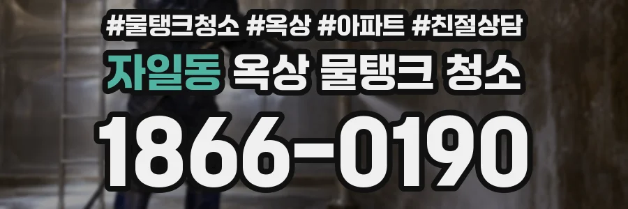 자일동 옥상 물탱크 청소