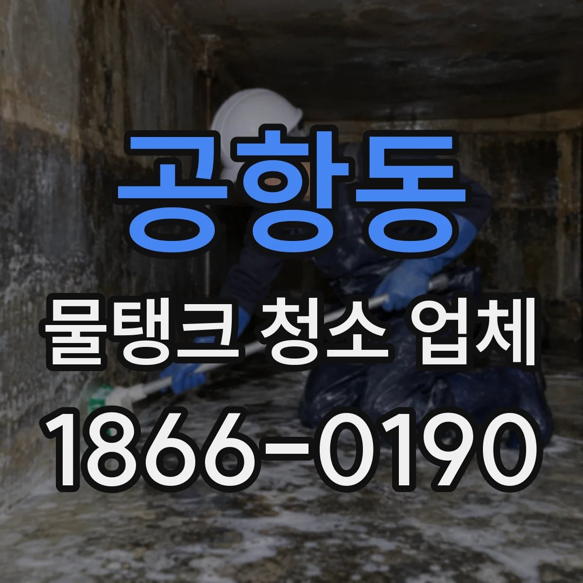 공항동 물탱크 청소 업체