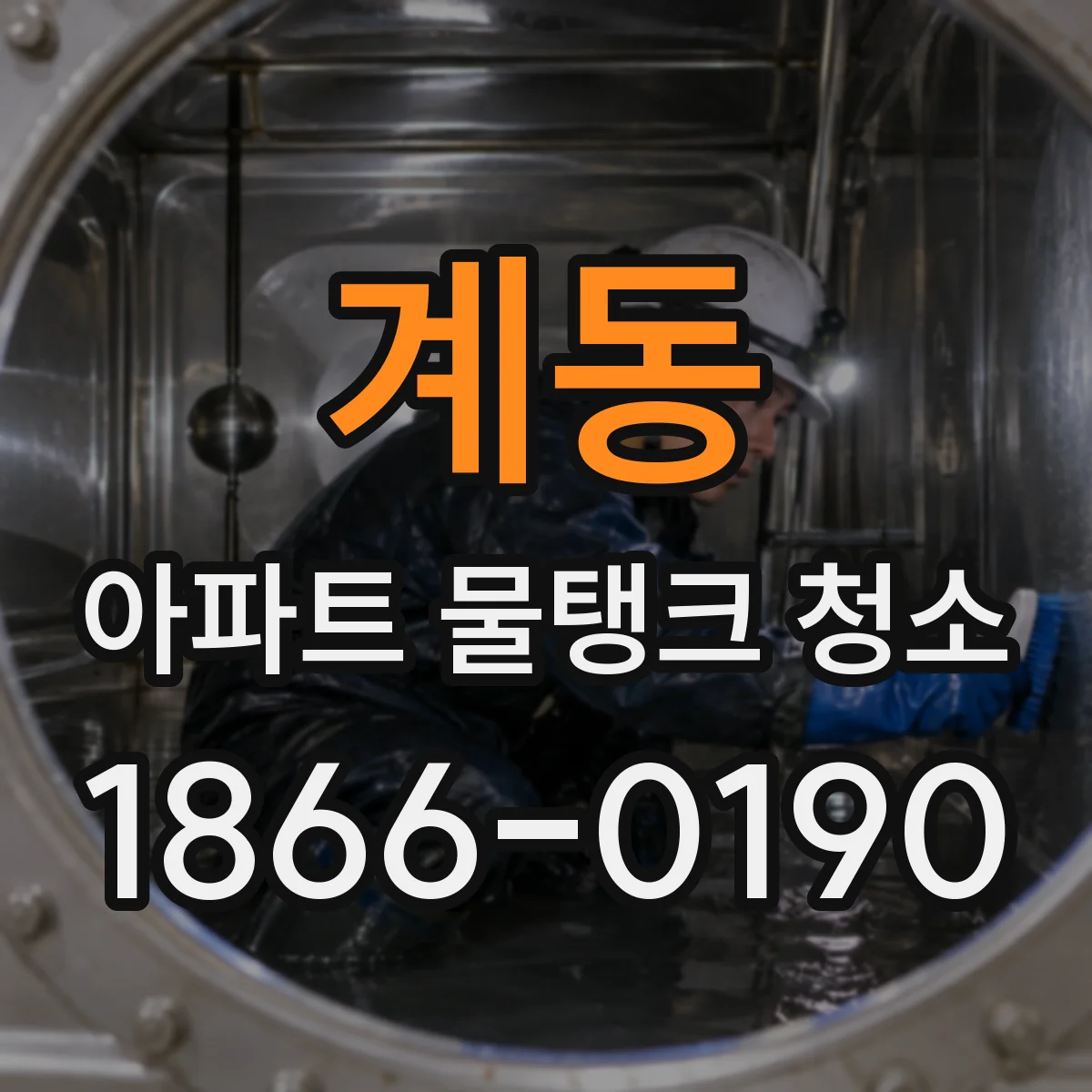 계동 아파트 물탱크 청소