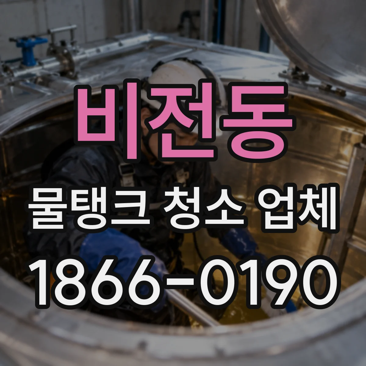비전동 물탱크 청소 업체