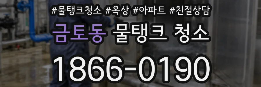 금토동 물탱크 청소