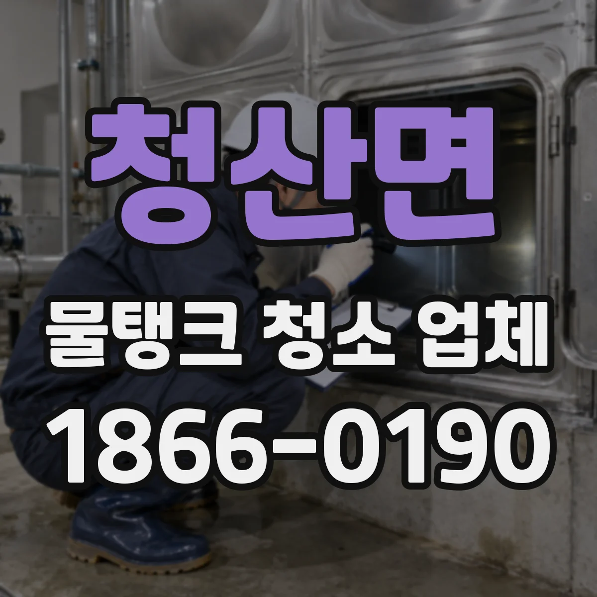 청산면 물탱크 청소 업체