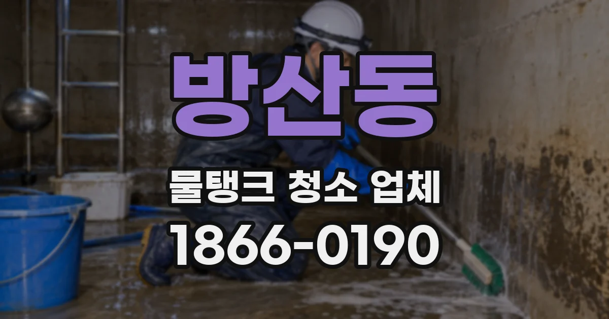 방산동 물탱크 청소 업체