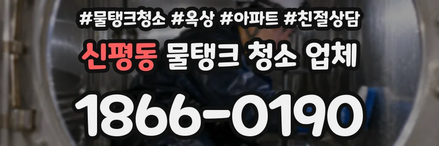 신평동 물탱크 청소 업체