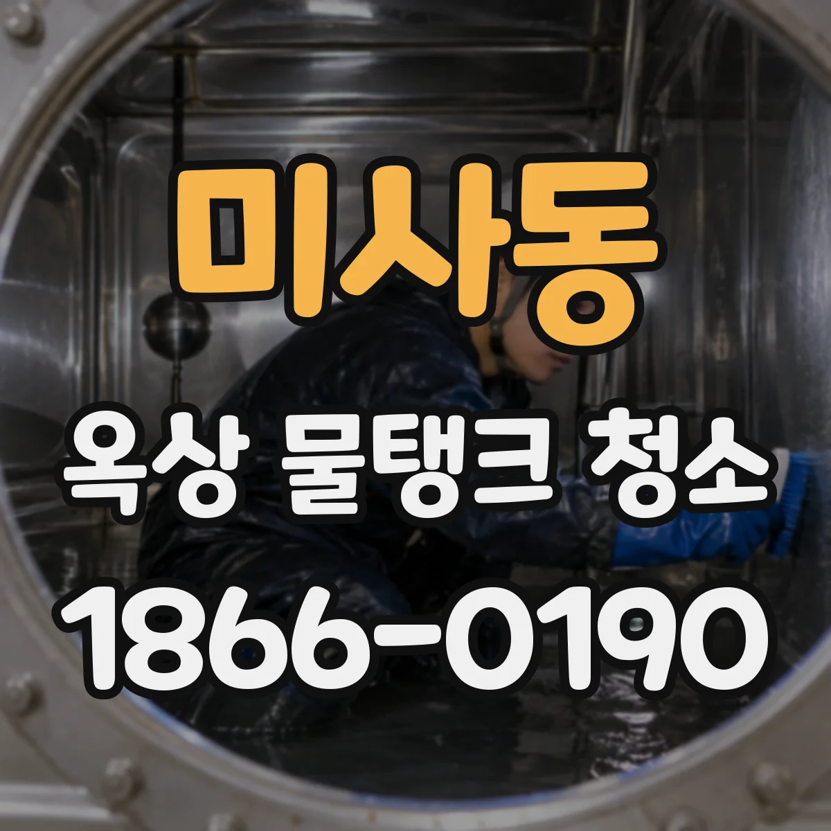 미사동 옥상 물탱크 청소