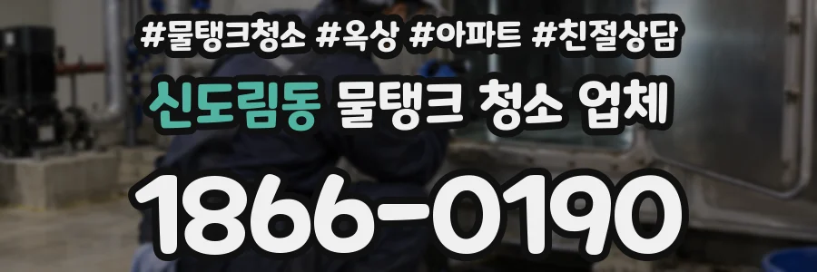 신도림동 물탱크 청소 업체