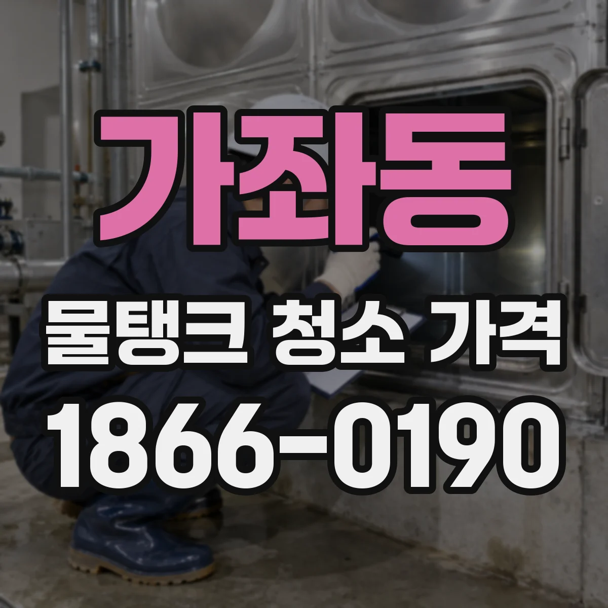 가좌동 물탱크 청소 가격