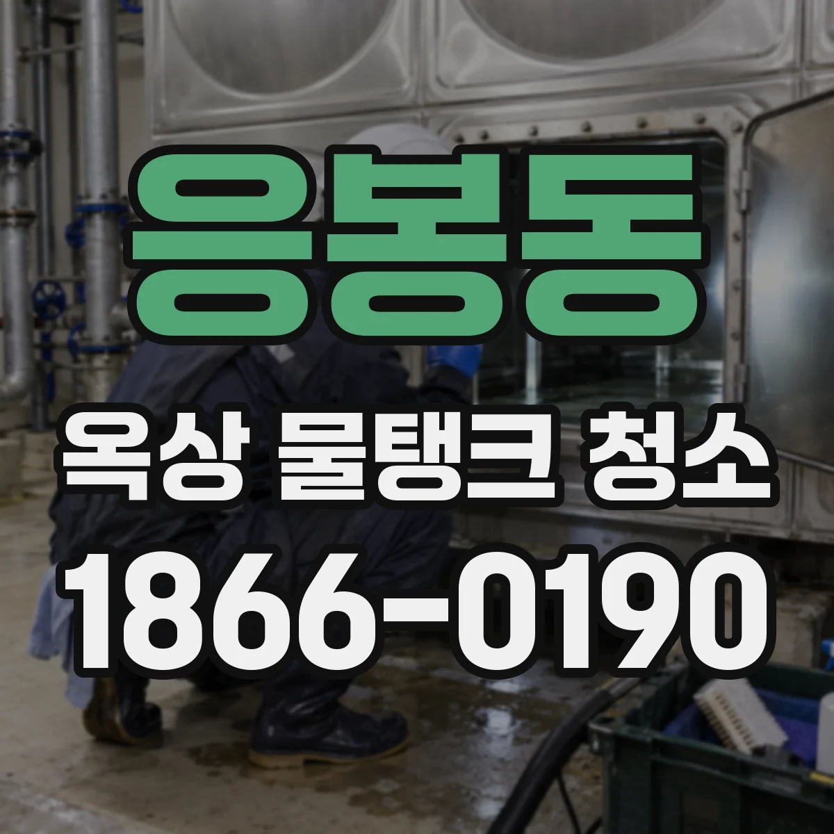 응봉동 옥상 물탱크 청소