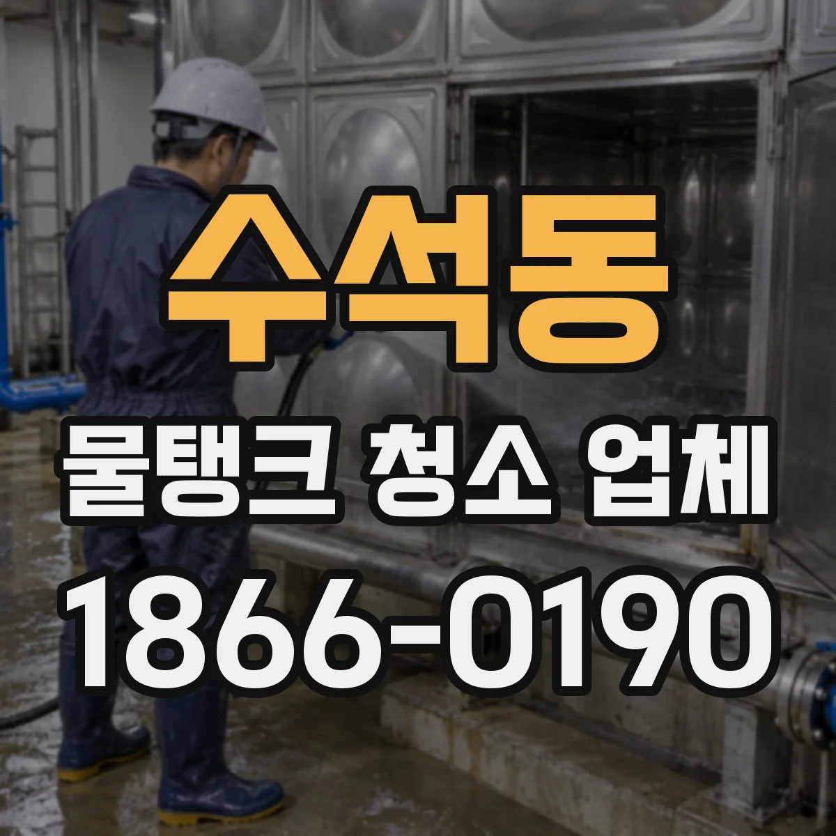 수석동 물탱크 청소 업체