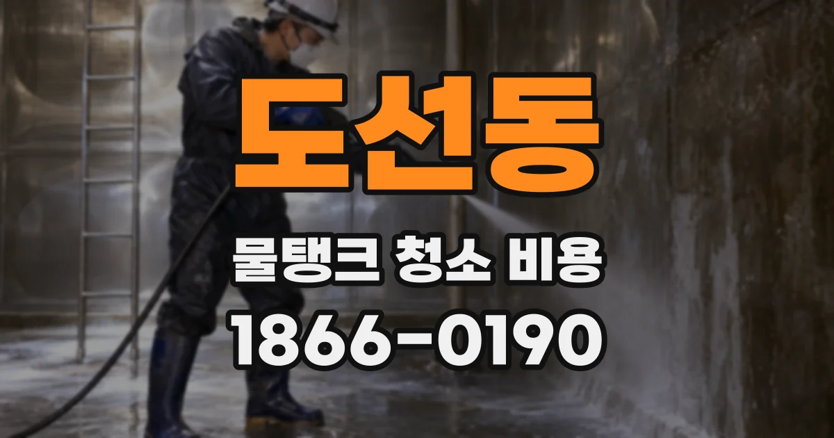 도선동 물탱크 청소 비용